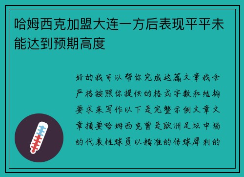 哈姆西克加盟大连一方后表现平平未能达到预期高度 哈姆西克加盟大连一方后表现平平未能达到预期高度