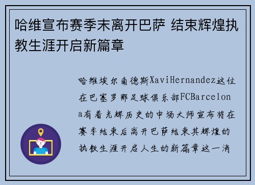哈维宣布赛季末离开巴萨 结束辉煌执教生涯开启新篇章
