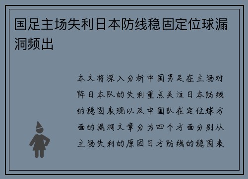 国足主场失利日本防线稳固定位球漏洞频出 国足主场失利日本防线稳固定位球漏洞频出