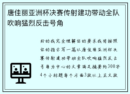 唐佳丽亚洲杯决赛传射建功带动全队吹响猛烈反击号角 唐佳丽亚洲杯决赛传射建功带动全队吹响猛烈反击号角