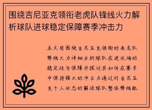 围绕吉尼亚克领衔老虎队锋线火力解析球队进球稳定保障赛季冲击力 围绕吉尼亚克领衔老虎队锋线火力解析球队进球稳定保障赛季冲击力