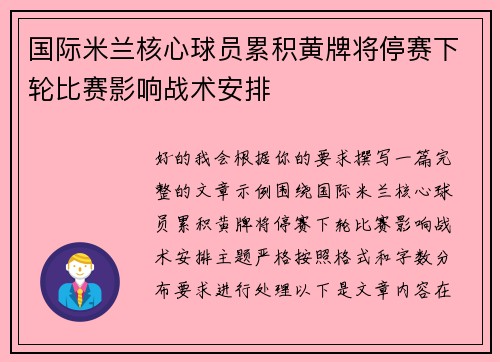 国际米兰核心球员累积黄牌将停赛下轮比赛影响战术安排 国际米兰核心球员累积黄牌将停赛下轮比赛影响战术安排
