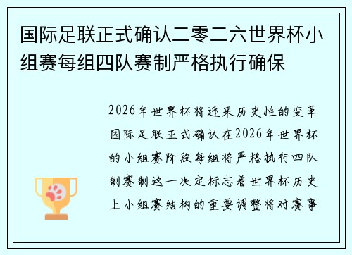 国际足联正式确认二零二六世界杯小组赛每组四队赛制严格执行确保 国际足联正式确认二零二六世界杯小组赛每组四队赛制严格执行确保