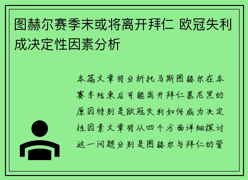 图赫尔赛季末或将离开拜仁 欧冠失利成决定性因素分析