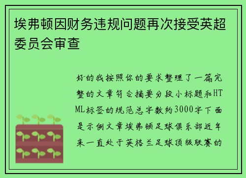 埃弗顿因财务违规问题再次接受英超委员会审查 埃弗顿因财务违规问题再次接受英超委员会审查