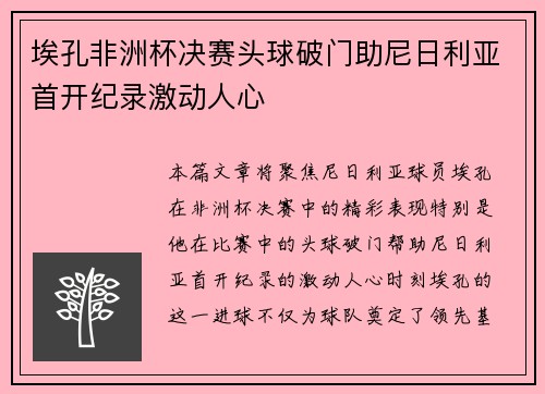 埃孔非洲杯决赛头球破门助尼日利亚首开纪录激动人心