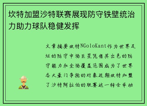 坎特加盟沙特联赛展现防守铁壁统治力助力球队稳健发挥