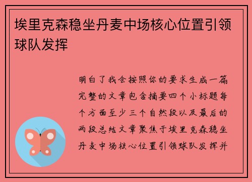 埃里克森稳坐丹麦中场核心位置引领球队发挥 埃里克森稳坐丹麦中场核心位置引领球队发挥