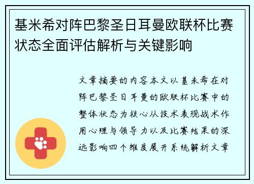 基米希对阵巴黎圣日耳曼欧联杯比赛状态全面评估解析与关键影响 基米希对阵巴黎圣日耳曼欧联杯比赛状态全面评估解析与关键影响