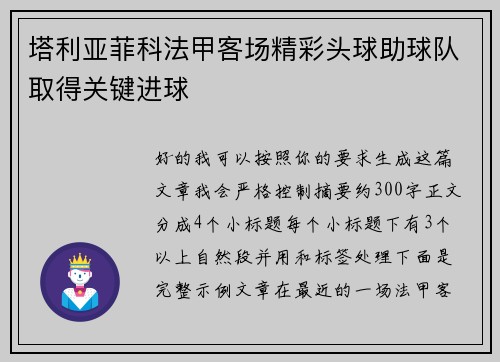塔利亚菲科法甲客场精彩头球助球队取得关键进球 塔利亚菲科法甲客场精彩头球助球队取得关键进球