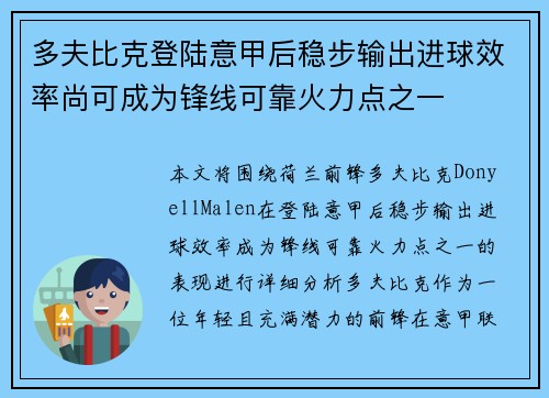 多夫比克登陆意甲后稳步输出进球效率尚可成为锋线可靠火力点之一 多夫比克登陆意甲后稳步输出进球效率尚可成为锋线可靠火力点之一