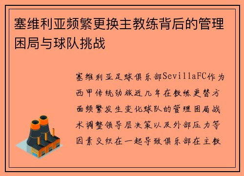 塞维利亚频繁更换主教练背后的管理困局与球队挑战 塞维利亚频繁更换主教练背后的管理困局与球队挑战