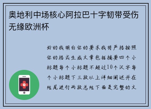 奥地利中场核心阿拉巴十字韧带受伤无缘欧洲杯