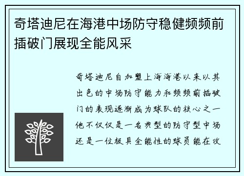 奇塔迪尼在海港中场防守稳健频频前插破门展现全能风采