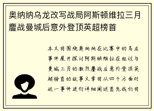 奥纳纳乌龙改写战局阿斯顿维拉三月鏖战曼城后意外登顶英超榜首