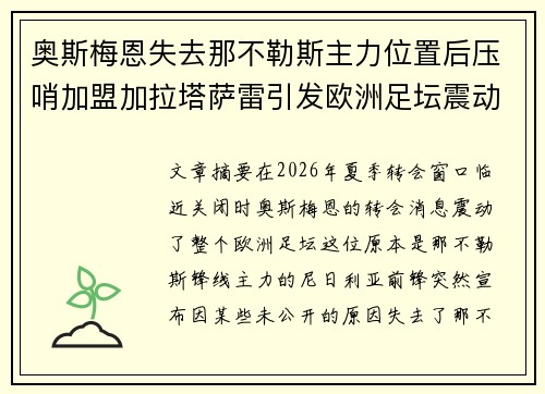 奥斯梅恩失去那不勒斯主力位置后压哨加盟加拉塔萨雷引发欧洲足坛震动 奥斯梅恩失去那不勒斯主力位置后压哨加盟加拉塔萨雷引发欧洲足坛震动