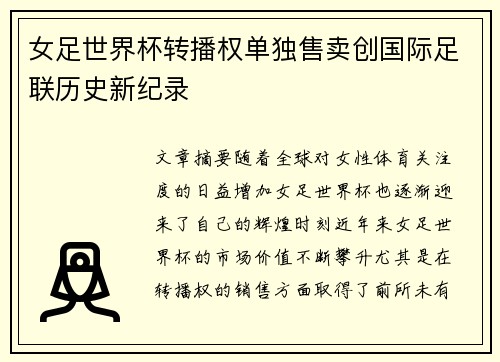 女足世界杯转播权单独售卖创国际足联历史新纪录