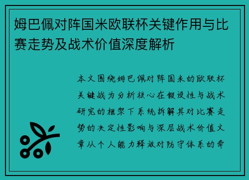 姆巴佩对阵国米欧联杯关键作用与比赛走势及战术价值深度解析
