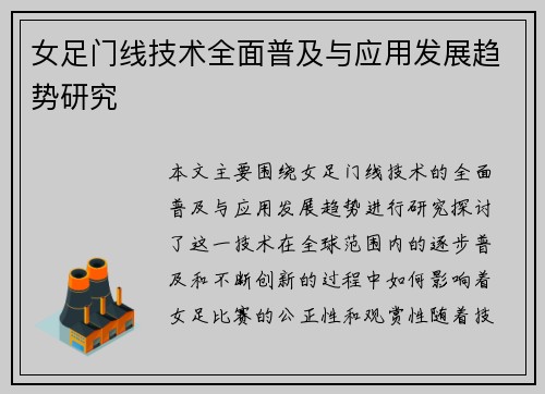 女足门线技术全面普及与应用发展趋势研究 女足门线技术全面普及与应用发展趋势研究