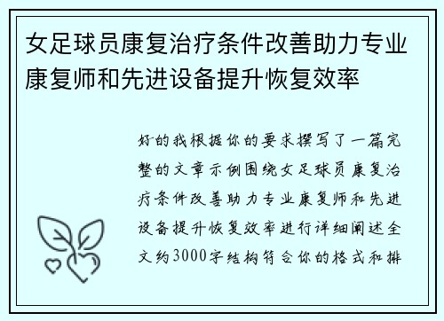 女足球员康复治疗条件改善助力专业康复师和先进设备提升恢复效率 女足球员康复治疗条件改善助力专业康复师和先进设备提升恢复效率