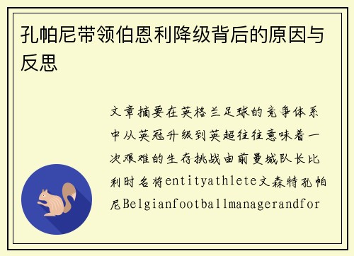 孔帕尼带领伯恩利降级背后的原因与反思 孔帕尼带领伯恩利降级背后的原因与反思