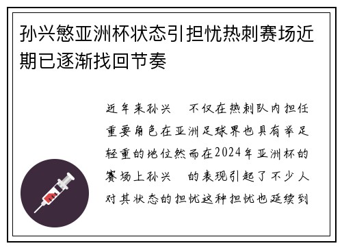 孙兴慜亚洲杯状态引担忧热刺赛场近期已逐渐找回节奏