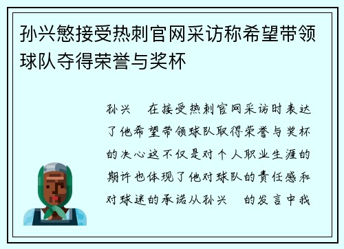 孙兴慜接受热刺官网采访称希望带领球队夺得荣誉与奖杯 孙兴慜接受热刺官网采访称希望带领球队夺得荣誉与奖杯