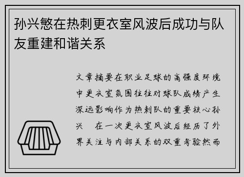 孙兴慜在热刺更衣室风波后成功与队友重建和谐关系 孙兴慜在热刺更衣室风波后成功与队友重建和谐关系
