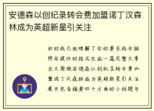安德森以创纪录转会费加盟诺丁汉森林成为英超新星引关注 安德森以创纪录转会费加盟诺丁汉森林成为英超新星引关注