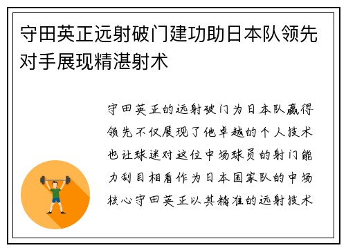 守田英正远射破门建功助日本队领先对手展现精湛射术 守田英正远射破门建功助日本队领先对手展现精湛射术