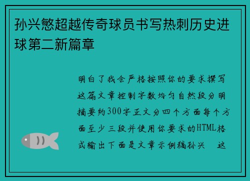 孙兴慜超越传奇球员书写热刺历史进球第二新篇章 孙兴慜超越传奇球员书写热刺历史进球第二新篇章
