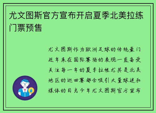 尤文图斯官方宣布开启夏季北美拉练门票预售 尤文图斯官方宣布开启夏季北美拉练门票预售