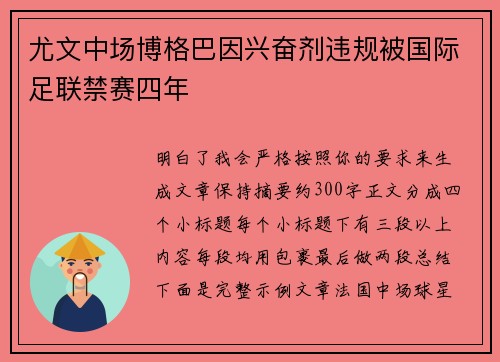 尤文中场博格巴因兴奋剂违规被国际足联禁赛四年 尤文中场博格巴因兴奋剂违规被国际足联禁赛四年