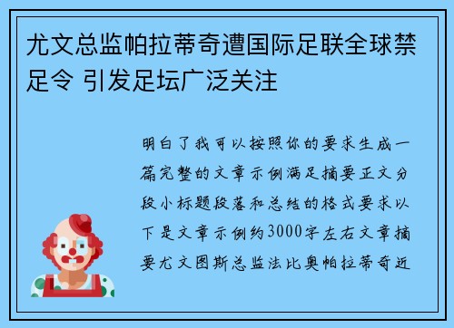 尤文总监帕拉蒂奇遭国际足联全球禁足令 引发足坛广泛关注 尤文总监帕拉蒂奇遭国际足联全球禁足令 引发足坛广泛关注