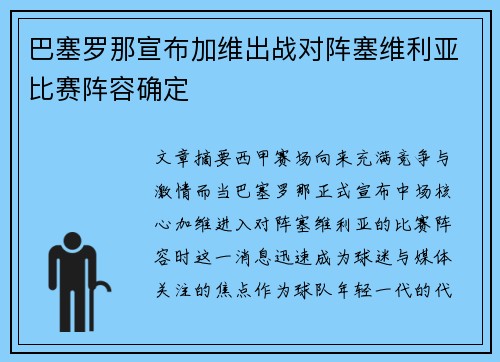 巴塞罗那宣布加维出战对阵塞维利亚比赛阵容确定