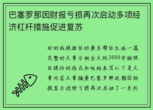 巴塞罗那因财报亏损再次启动多项经济杠杆措施促进复苏