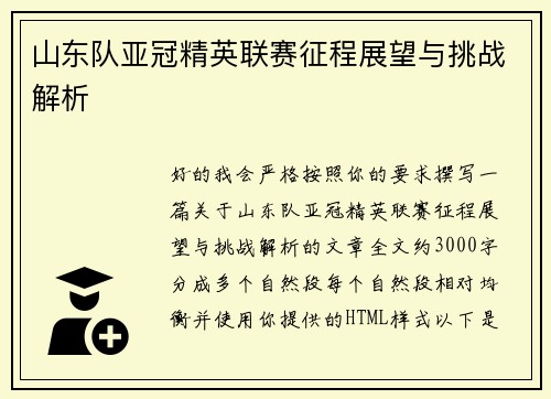山东队亚冠精英联赛征程展望与挑战解析
