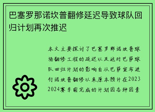 巴塞罗那诺坎普翻修延迟导致球队回归计划再次推迟 巴塞罗那诺坎普翻修延迟导致球队回归计划再次推迟