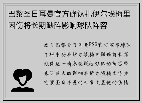 巴黎圣日耳曼官方确认扎伊尔埃梅里因伤将长期缺阵影响球队阵容