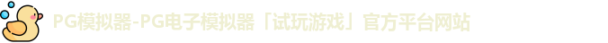PG模拟器